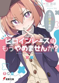 ヒロインレースはもうやめませんか？ 告白禁止条約
