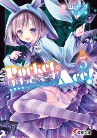 ぽけっと・えーす！ ３