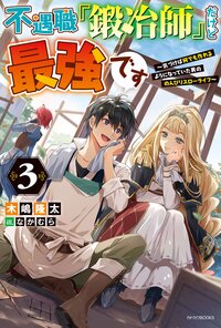 不遇職『鍛冶師』だけど最強です 気づけば何でも作れるようになっていた男ののんびりスローライフ ３