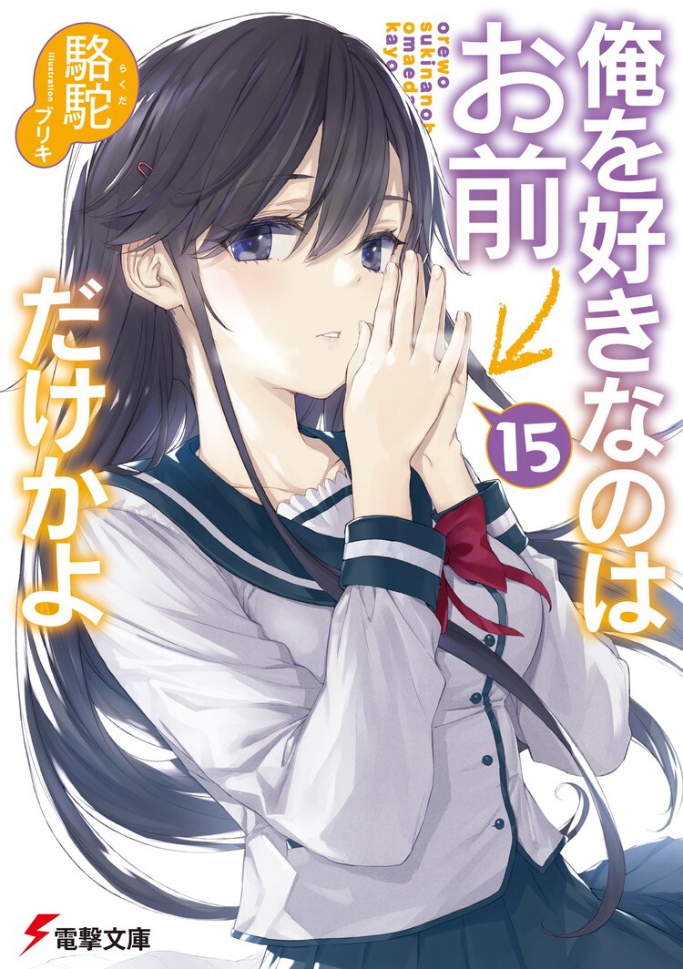 僕は友達が少ないとつながりのある作品 キミラノ 僕は友達が少ないとつながりのある作品 キミラノ