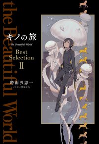 キノの旅ｔｈｅ　Ｂｅａｕｔｉｆｕｌ　Ｗｏｒｌｄ　Ｂｅｓｔ　Ｓｅｌｅｃｔｉｏｎ ２