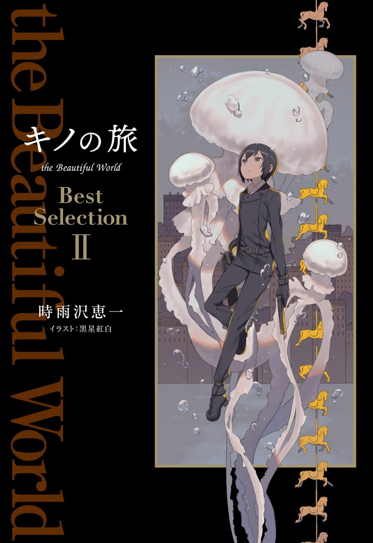キノの旅the beautiful world best selection 2 時雨沢恵一 黒星紅白 キミラノ キノの旅the beautiful world best selection 2 時雨沢恵一 黒星紅白 キミラノ