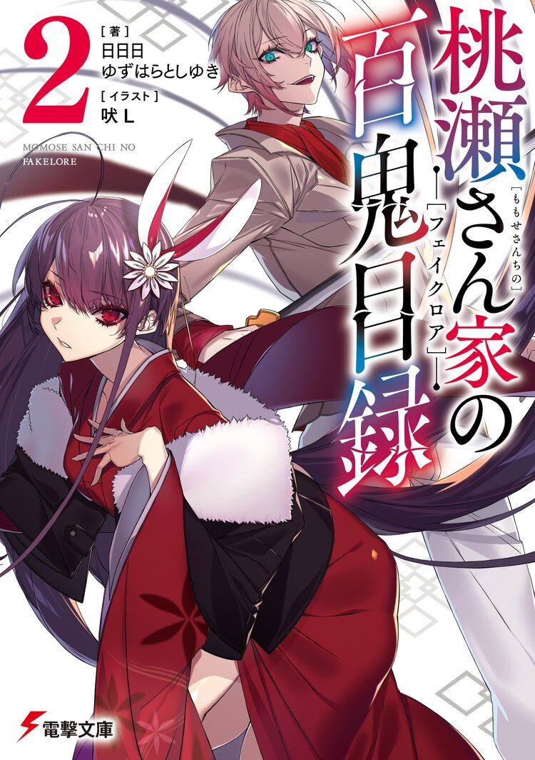 桃瀬さん家の百鬼目録 2 日日日 ゆずはらとしゆき 吠l キミラノ 桃瀬さん家の百鬼目録 2 日日日 ゆずはらとしゆき 吠l キミラノ