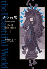 キノの旅ｔｈｅ　Ｂｅａｕｔｉｆｕｌ　Ｗｏｒｌｄ　Ｂｅｓｔ　Ｓｅｌｅｃｔｉｏｎ １