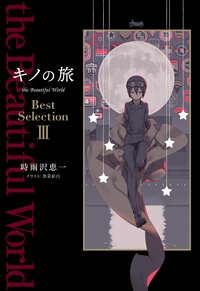 キノの旅ｔｈｅ　Ｂｅａｕｔｉｆｕｌ　Ｗｏｒｌｄ　Ｂｅｓｔ　Ｓｅｌｅｃｔｉｏｎ ３