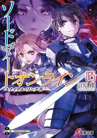 ソードアート・オンライン ２５ ユナイタル・リング