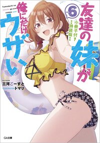 友達の妹が俺にだけウザい 小冊子付き特装版 ６（特装版）