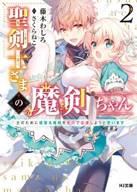 聖剣士さまの魔剣ちゃん ２ 主のために頑張る魔剣を全力で応援しようと思います