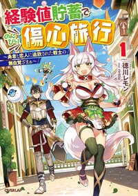 経験値貯蓄でのんびり傷心旅行 勇者と恋人に追放された戦士の無自覚ざまぁ １