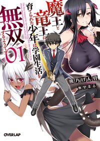 魔王と竜王に育てられた少年は学園生活を無双するようです ０１