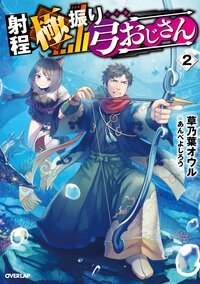 射程極振り弓おじさん ２