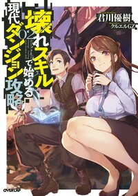 壊れスキルで始める現代ダンジョン攻略 ０２