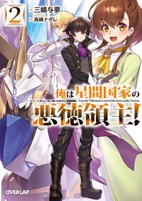 俺は星間国家の悪徳領主！ ２