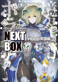 境界線上のホライゾンＮＥＸＴ　ＢＯＸ　ＨＤＤＤ英国編 上