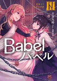 Ｂａｂｅｌ ３ 鳥籠より出ずる妖姫