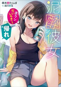 泥酔彼女 「弟クンだいしゅきー」「帰れ」