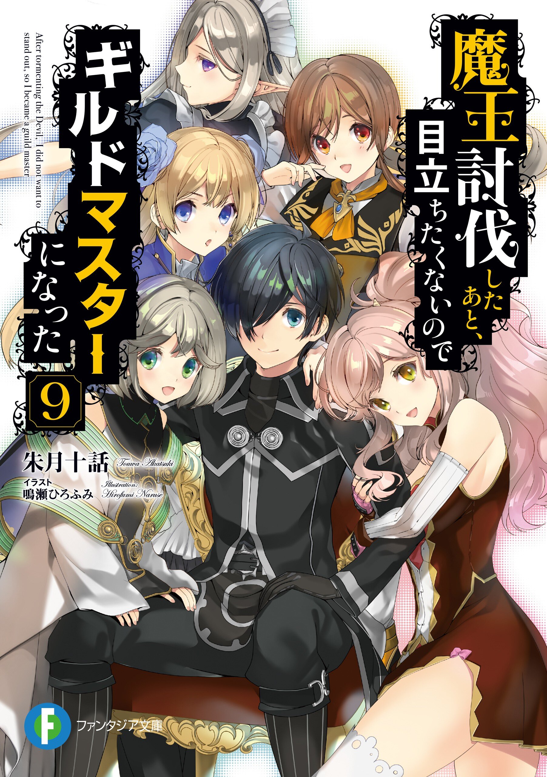 魔王討伐したあと 目立ちたくないのでギルドマスターになった ９ 朱月十話 鳴瀬ひろふみ キミラノ