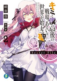 キミと僕の最後の戦場、あるいは世界が始まる聖戦Ｓｅｃｒｅｔ　Ｆｉｌｅ ２