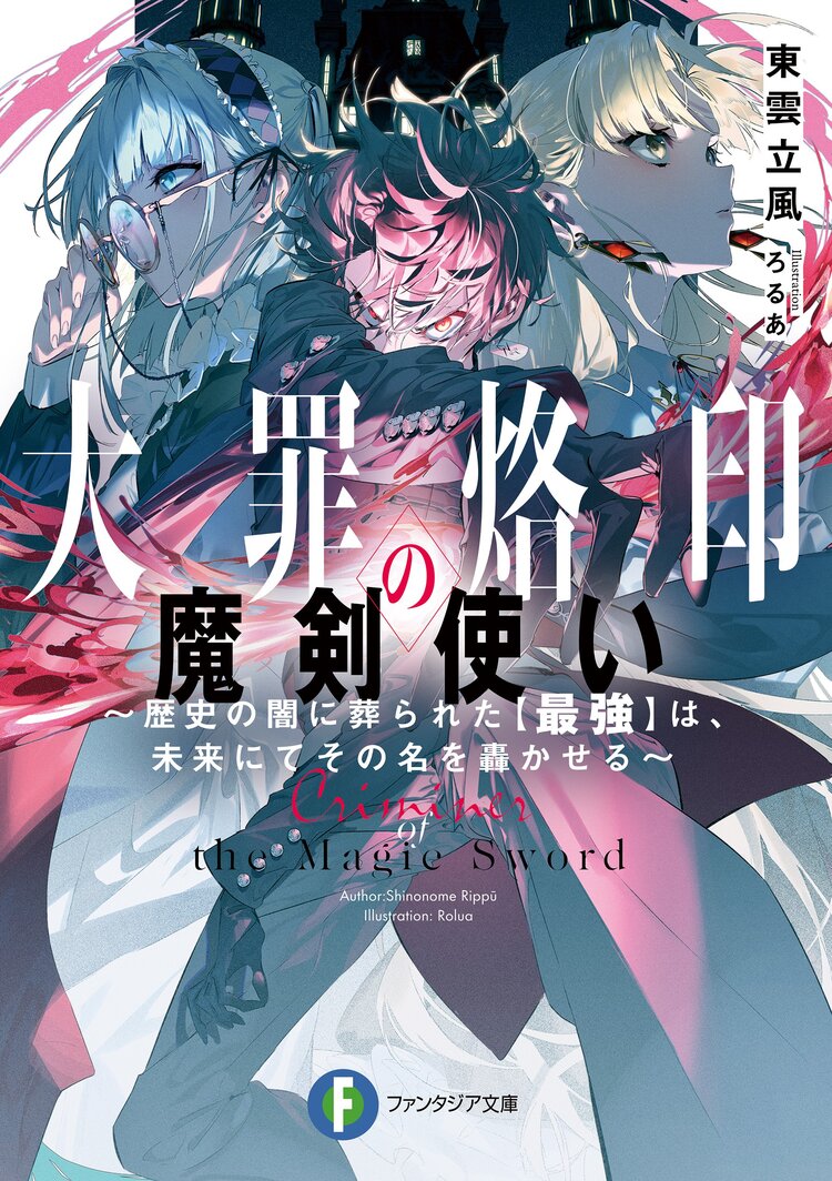 大罪烙印の魔剣使い 歴史の闇に葬られた 最強 は 未来にてその名を轟かせる 東雲立風 ろるあ キミラノ