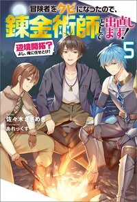 冒険者をクビになったので、錬金術師として出直します！ 辺境開拓？よし、俺に任せとけ！ ５