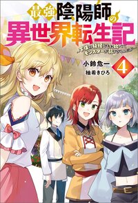 最強陰陽師の異世界転生記 下僕の妖怪どもに比べてモンスターが弱すぎるんだが ４