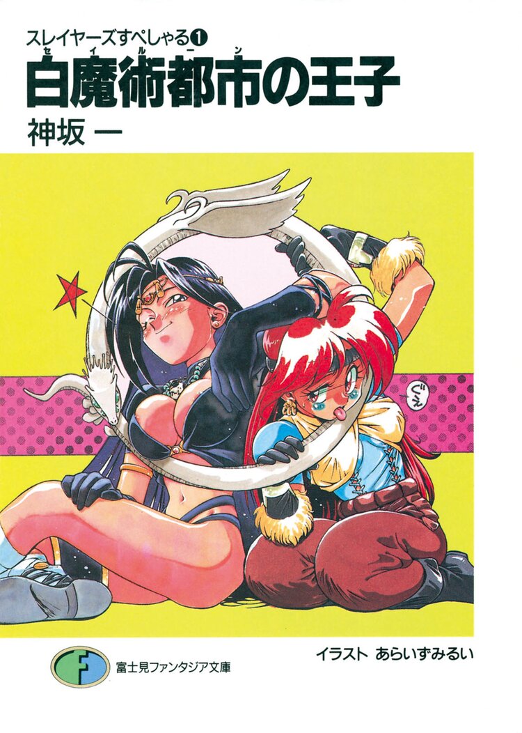 スレイヤーズすぺしゃる。１