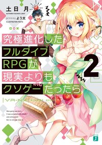 究極進化したフルダイブＲＰＧが現実よりもクソゲーだったら ２