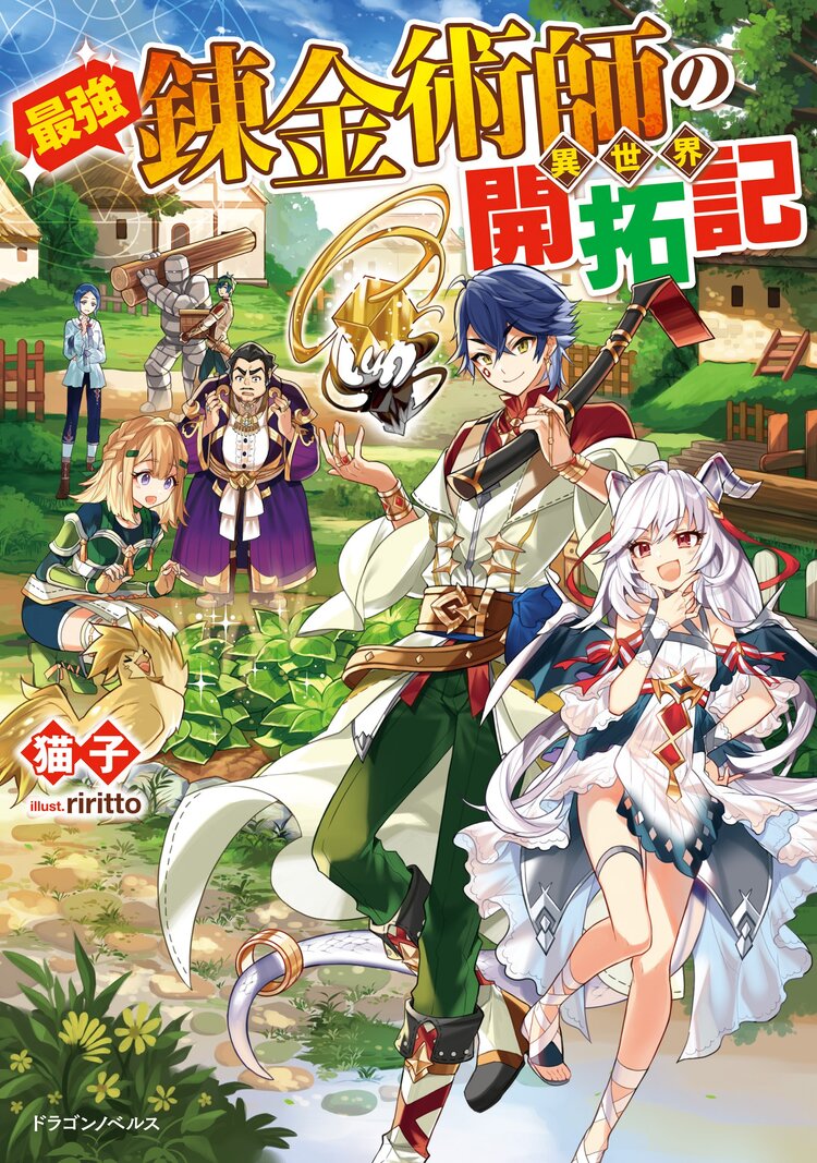 最強錬金術師の異世界開拓記 猫子 riritto キミラノ