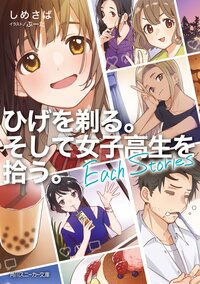 ひげを剃る。そして女子高生を拾う。Ｅａｃｈ　Ｓｔｏｒｉｅｓ