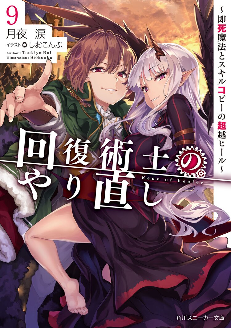 回復術士のやり直し 即死魔法とスキルコピーの超越ヒール 9 月夜涙 しおこんぶ キミラノ 回復術士のやり直し 即死魔法とスキルコピーの超越ヒール 9 月夜涙 しおこんぶ キミラノ