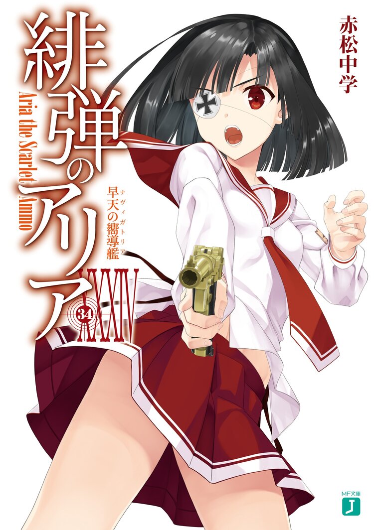 緋弾のアリア 34 赤松中学 こぶいち キミラノ 緋弾のアリア 34 赤松中学 こぶいち キミラノ