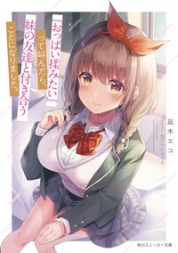 『おっぱい揉みたい』って叫んだら、妹の友達と付き合うことになりました。