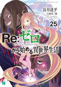 Ｒｅ：ゼロから始める異世界生活 ２５