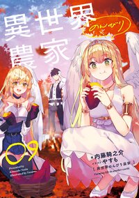 異世界のんびり農家 ０９