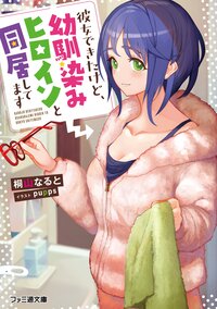 彼女できたけど、幼馴染みヒロインと同居してます