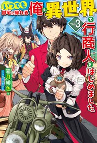 いつでも自宅に帰れる俺は、異世界で行商人をはじめました ３