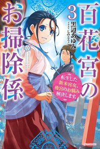 百花宮のお掃除係 転生した新米宮女、後宮のお悩み解決します。 ３