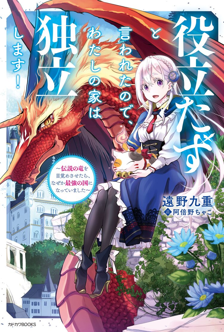 役立たずと言われたので わたしの家は独立します 伝説の竜を目覚めさせたら なぜか最強の国になっていました 1 遠野九重 阿倍野ちゃこ キミラノ 役立たずと言われたので わたしの家は独立します 伝説の竜を目覚めさせたら なぜか最強の国になっていました 1 遠野九重 阿倍野ちゃこ キミラノ