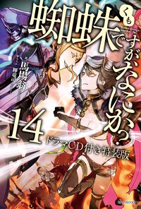 蜘蛛ですが、なにか？ ドラマＣＤ付き特装版 １４（特装版）
