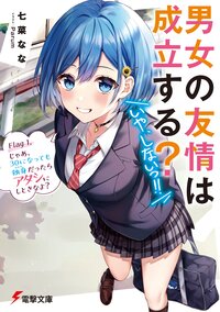 男女の友情は成立する？（いや、しないっ！！） Ｆｌａｇ１ じゃあ、３０になっても独身だったらアタシにしときなよ？