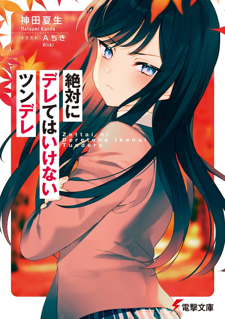 絶対にデレてはいけないツンデレ 神田 夏生 aちき キミラノ 絶対にデレてはいけないツンデレ 神田 夏生 aちき キミラノ