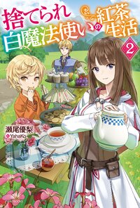 捨てられ白魔法使いの紅茶生活 ２