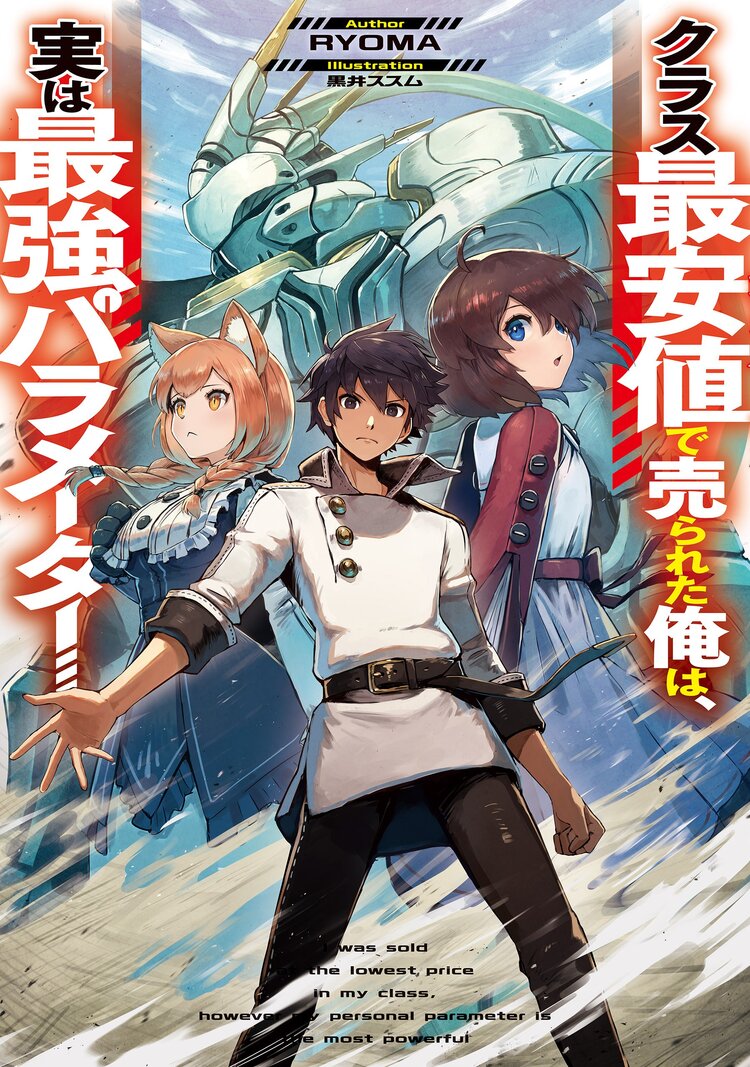 クラス最安値で売られた俺は 実は最強パラメーター ｒｙｏｍａ 黒井ススム キミラノ