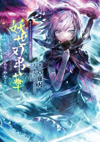 妖世刃弔華わか思ふ地はありやなしやと