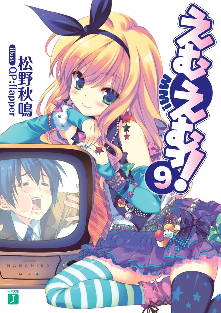 えむえむっ 9 松野秋鳴 Qp Flapper キミラノ えむえむっ 9 松野秋鳴 Qp Flapper キミラノ
