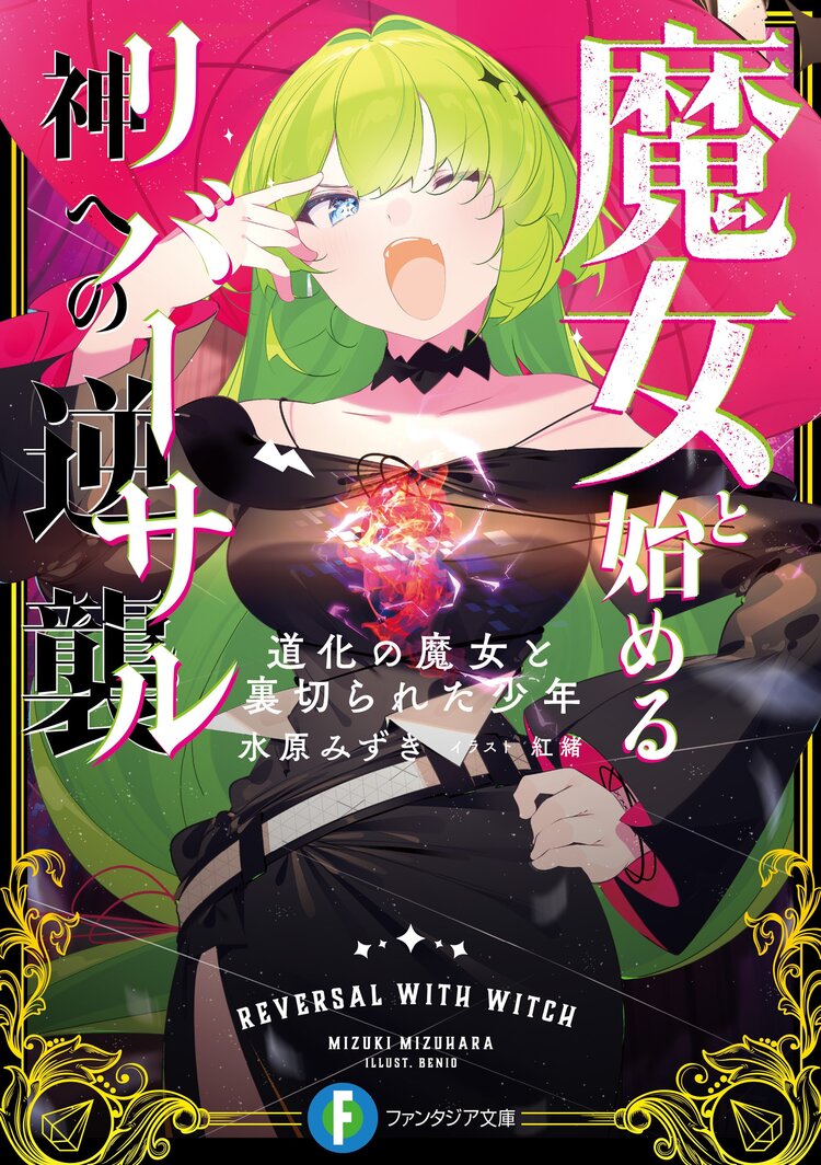 魔女と始める神への逆襲 道化の魔女と裏切られた少年 水原 みずき 紅緒 キミラノ 魔女と始める神への逆襲 道化の魔女と裏切られた少年 水原 みずき 紅緒 キミラノ