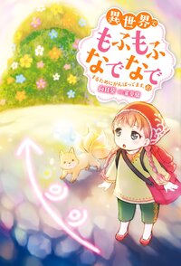 異世界でもふもふなでなでするためにがんばってます。 １０