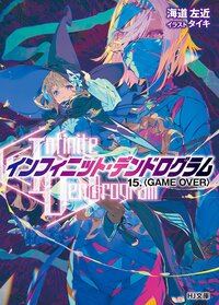 インフィニット・デンドログラム １５ ＧＡＭＥ　ＯＶＥＲ