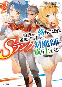 追放された落ちこぼれ、辺境で生き抜いてＳランク対魔師に成り上がる ２