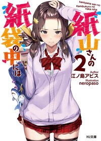 紙山さんの紙袋の中には ２